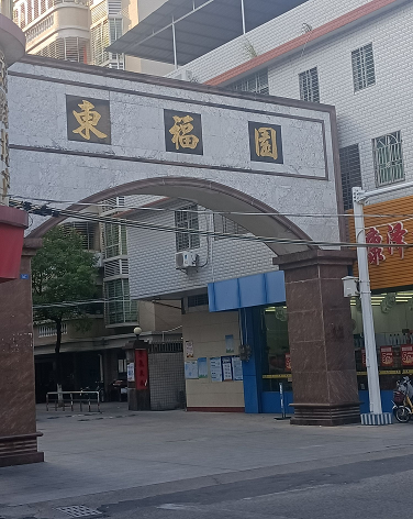 东福园-（小区房价-二手房出售、出租房源）