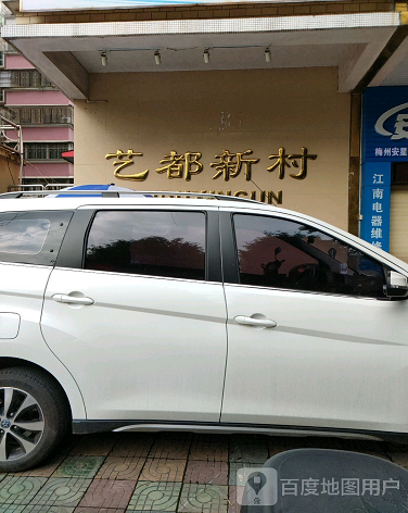 艺都新村-（小区房价-二手房出售、出租房源）