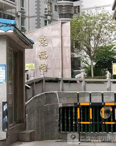 惠福园-（小区房价-二手房出售、出租房源）