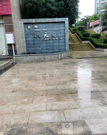 状元府-（小区房价-二手房出售、出租房源）