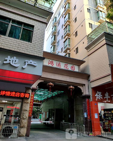 鸿运花园-（小区房价-二手房出售、出租房源）