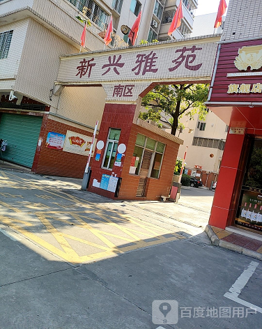 新兴雅苑南区-（小区房价-二手房出售、出租房源）