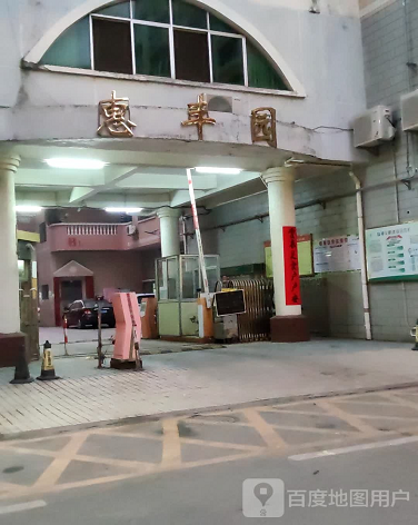 惠丰园-（小区房价-二手房出售、出租房源）