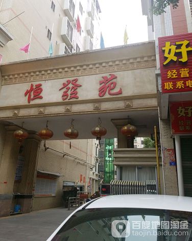 恒发苑-（小区房价-二手房出售、出租房源）