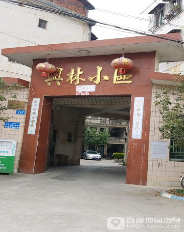 兴林小区-（小区房价-二手房出售、出租房源）