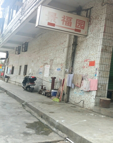 景福园-（小区房价-二手房出售、出租房源）