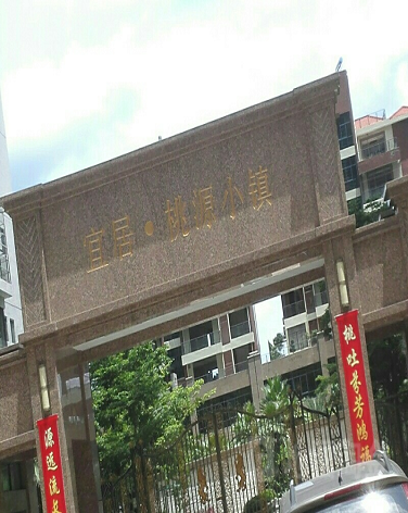 桃源小镇-（小区房价-二手房出售、出租房源）