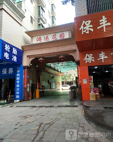 鸿运花园-（小区房价-二手房出售、出租房源）