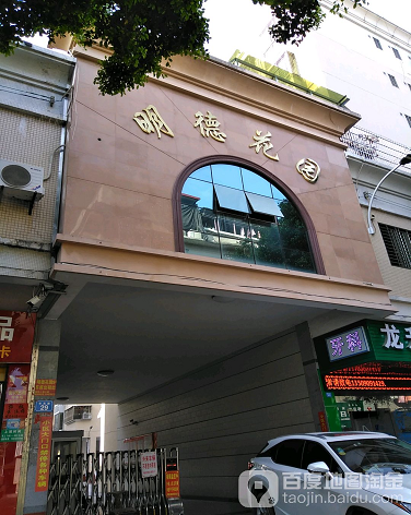 明德花园-（小区房价-二手房出售、出租房源）