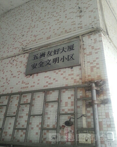 五洲友好大厦-（小区房价-二手房出售、出租房源）