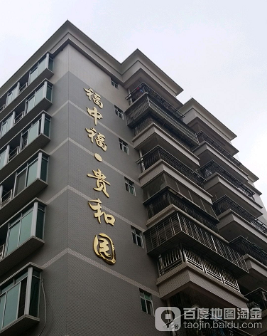 福中福贵和园-（小区房价-二手房出售、出租房源）