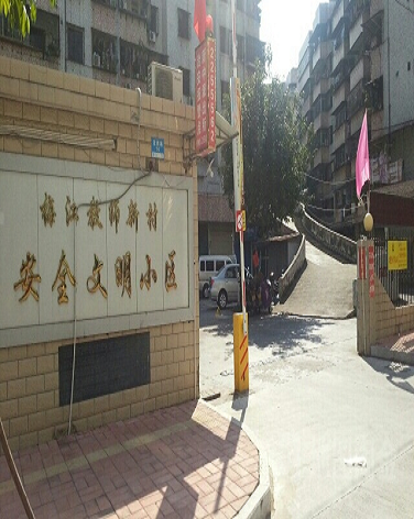 教师新村(梅江)-（小区房价-二手房出售、出租房源）