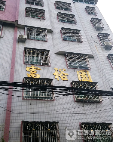 富裕园-（小区房价-二手房出售、出租房源）