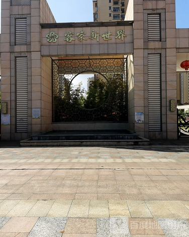 客家新世界-（小区房价-二手房出售、出租房源）