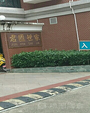 君汇世家-（小区房价-二手房出售、出租房源）