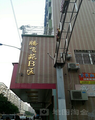腾飞苑B区-（小区房价-二手房出售、出租房源）