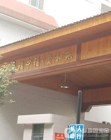 福中福贵和苑-（小区房价-二手房出售、出租房源）