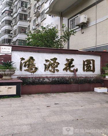 鸿源花园-（小区房价-二手房出售、出租房源）