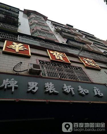 华宝楼-（小区房价-二手房出售、出租房源）