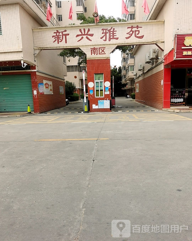 新兴雅苑南区-（小区房价-二手房出售、出租房源）