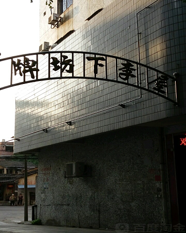 牌坊下李屋-（小区房价-二手房出售、出租房源）