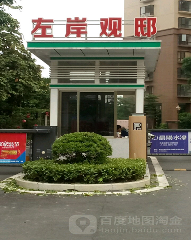 左岸观邸-（小区房价-二手房出售、出租房源）