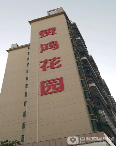赞鸿花园-（小区房价-二手房出售、出租房源）