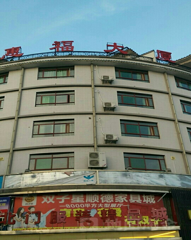 惠福大厦-（小区房价-二手房出售、出租房源）