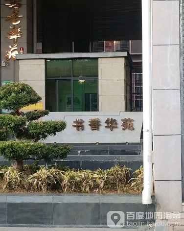 书香华苑-（小区房价-二手房出售、出租房源）