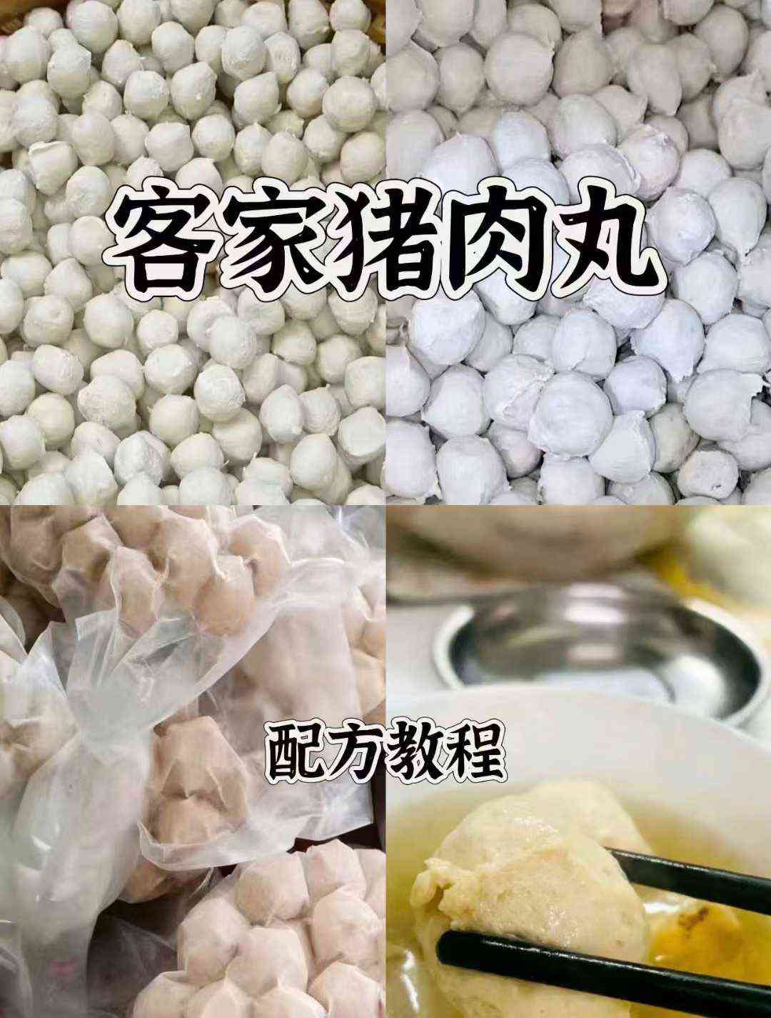 本地猪肉丸4斤100元本地艾猪肉丸4斤100元大埔笋粄4包100元